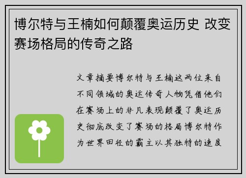 博尔特与王楠如何颠覆奥运历史 改变赛场格局的传奇之路