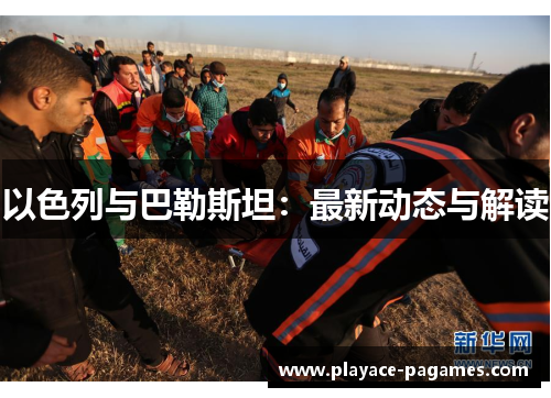 以色列与巴勒斯坦：最新动态与解读