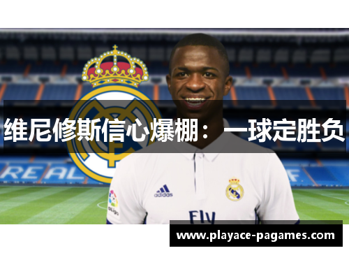 维尼修斯信心爆棚：一球定胜负