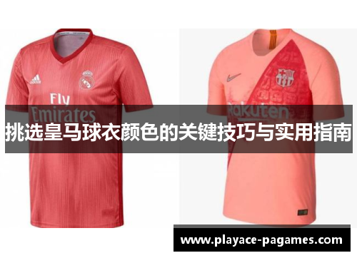 挑选皇马球衣颜色的关键技巧与实用指南 挑选皇马球衣颜色的关键技巧与实用指南