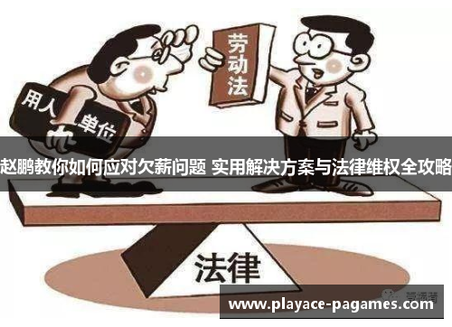 赵鹏教你如何应对欠薪问题 实用解决方案与法律维权全攻略