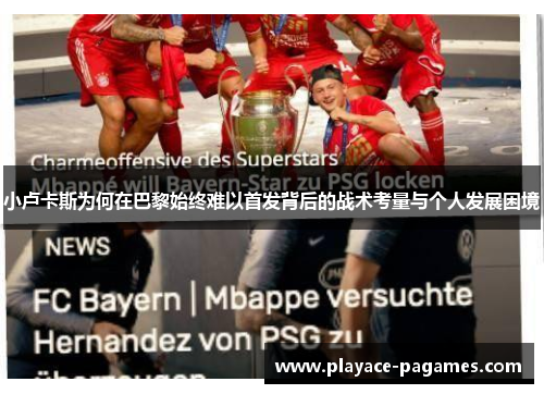 小卢卡斯为何在巴黎始终难以首发背后的战术考量与个人发展困境