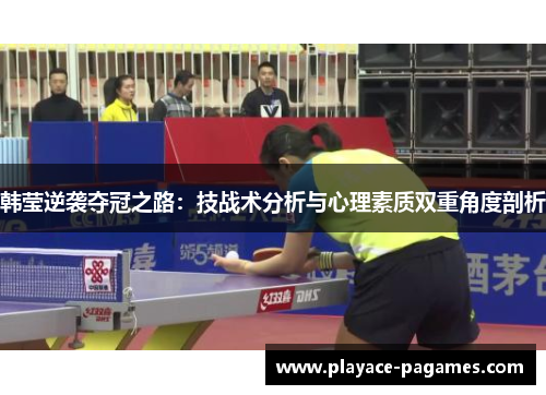 韩莹逆袭夺冠之路：技战术分析与心理素质双重角度剖析