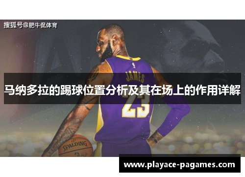 马纳多拉的踢球位置分析及其在场上的作用详解 马纳多拉的踢球位置分析及其在场上的作用详解