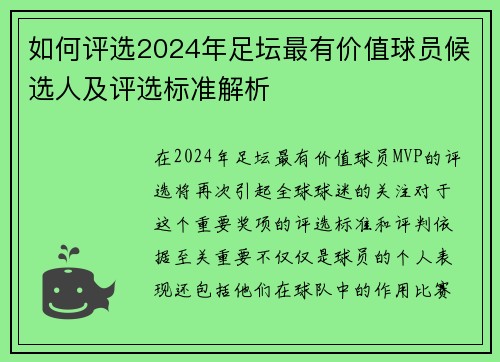 如何评选2024年足坛最有价值球员候选人及评选标准解析 如何评选2024年足坛最有价值球员候选人及评选标准解析