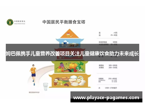 姆巴佩携手儿童营养改善项目关注儿童健康饮食助力未来成长 姆巴佩携手儿童营养改善项目关注儿童健康饮食助力未来成长