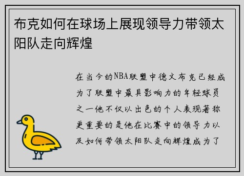 布克如何在球场上展现领导力带领太阳队走向辉煌 布克如何在球场上展现领导力带领太阳队走向辉煌