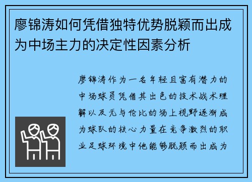 廖锦涛如何凭借独特优势脱颖而出成为中场主力的决定性因素分析