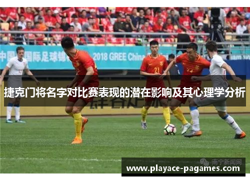 捷克门将名字对比赛表现的潜在影响及其心理学分析