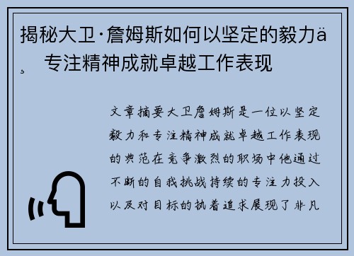 揭秘大卫·詹姆斯如何以坚定的毅力与专注精神成就卓越工作表现 揭秘大卫·詹姆斯如何以坚定的毅力与专注精神成就卓越工作表现