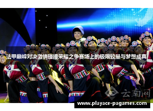 法甲巅峰对决激情碰撞荣耀之争赛场上的极限较量与梦想成真 法甲巅峰对决激情碰撞荣耀之争赛场上的极限较量与梦想成真