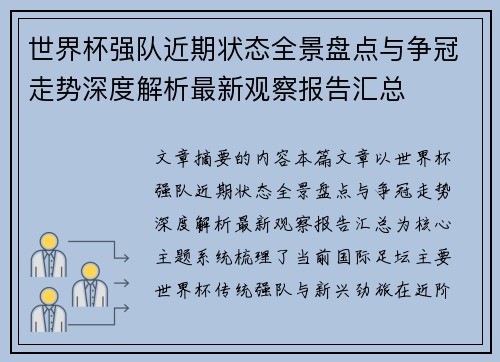 世界杯强队近期状态全景盘点与争冠走势深度解析最新观察报告汇总 世界杯强队近期状态全景盘点与争冠走势深度解析最新观察报告汇总
