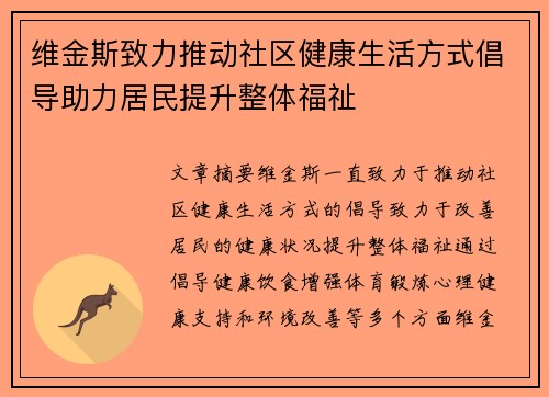 维金斯致力推动社区健康生活方式倡导助力居民提升整体福祉 维金斯致力推动社区健康生活方式倡导助力居民提升整体福祉