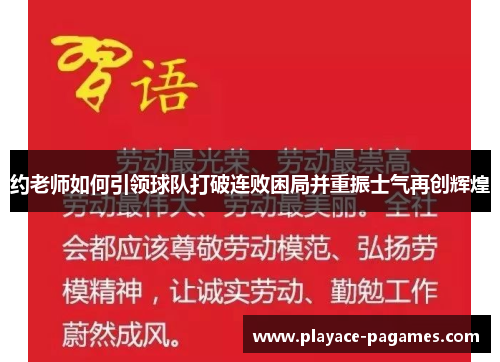 约老师如何引领球队打破连败困局并重振士气再创辉煌 约老师如何引领球队打破连败困局并重振士气再创辉煌