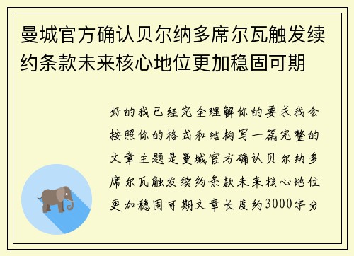 曼城官方确认贝尔纳多席尔瓦触发续约条款未来核心地位更加稳固可期