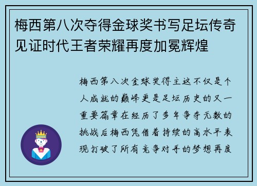 梅西第八次夺得金球奖书写足坛传奇见证时代王者荣耀再度加冕辉煌