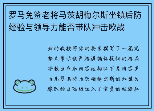 罗马免签老将马茨胡梅尔斯坐镇后防经验与领导力能否带队冲击欧战