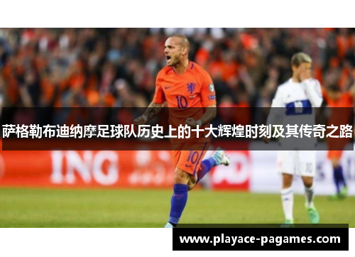 萨格勒布迪纳摩足球队历史上的十大辉煌时刻及其传奇之路