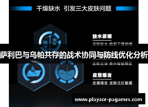 萨利巴与乌帕共存的战术协同与防线优化分析 萨利巴与乌帕共存的战术协同与防线优化分析