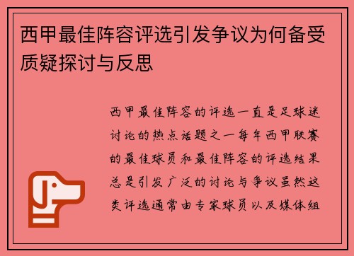西甲最佳阵容评选引发争议为何备受质疑探讨与反思