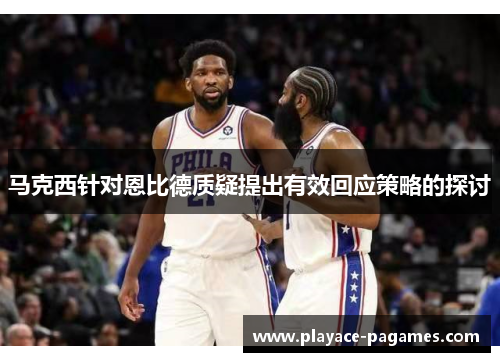 马克西针对恩比德质疑提出有效回应策略的探讨