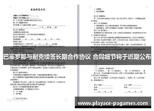 巴塞罗那与耐克续签长期合作协议 合同细节将于近期公布 巴塞罗那与耐克续签长期合作协议 合同细节将于近期公布