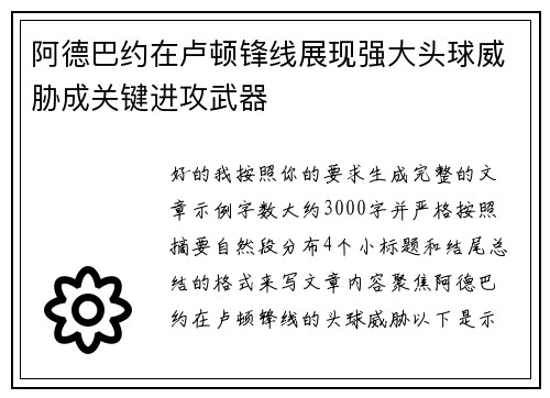 阿德巴约在卢顿锋线展现强大头球威胁成关键进攻武器 阿德巴约在卢顿锋线展现强大头球威胁成关键进攻武器