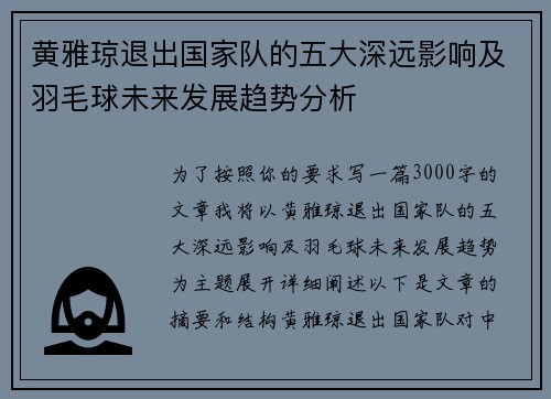 黄雅琼退出国家队的五大深远影响及羽毛球未来发展趋势分析 黄雅琼退出国家队的五大深远影响及羽毛球未来发展趋势分析