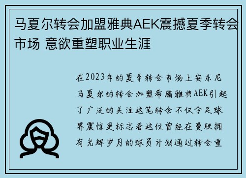 马夏尔转会加盟雅典AEK震撼夏季转会市场 意欲重塑职业生涯