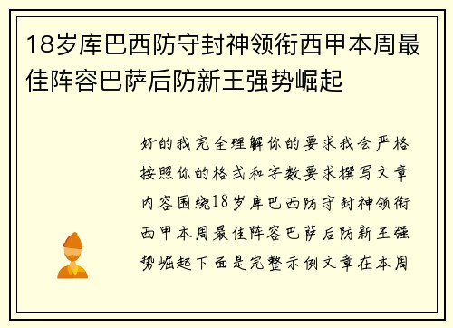 18岁库巴西防守封神领衔西甲本周最佳阵容巴萨后防新王强势崛起