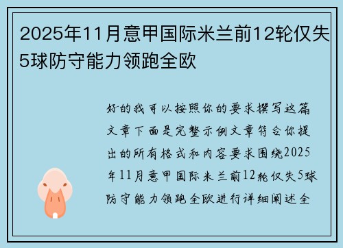 2025年11月意甲国际米兰前12轮仅失5球防守能力领跑全欧