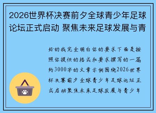 2026世界杯决赛前夕全球青少年足球论坛正式启动 聚焦未来足球发展与青少年成长