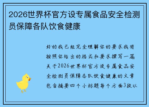 2026世界杯官方设专属食品安全检测员保障各队饮食健康