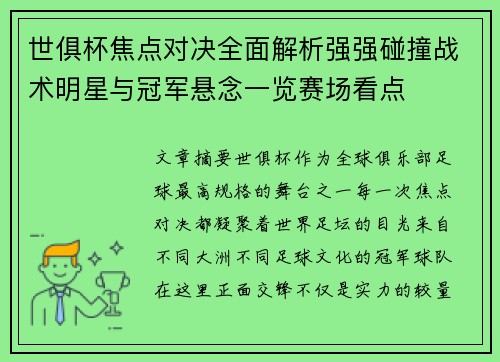 世俱杯焦点对决全面解析强强碰撞战术明星与冠军悬念一览赛场看点
