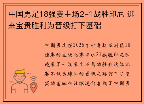 中国男足18强赛主场2-1战胜印尼 迎来宝贵胜利为晋级打下基础