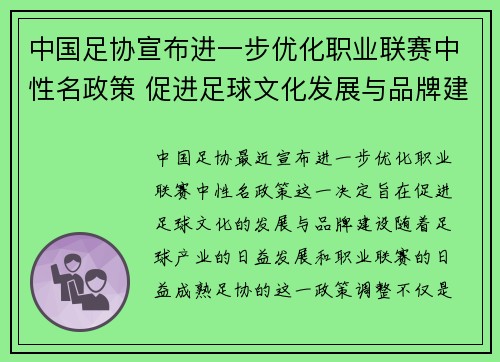 中国足协宣布进一步优化职业联赛中性名政策 促进足球文化发展与品牌建设