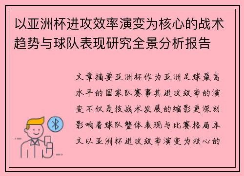 以亚洲杯进攻效率演变为核心的战术趋势与球队表现研究全景分析报告 以亚洲杯进攻效率演变为核心的战术趋势与球队表现研究全景分析报告