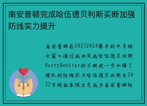南安普顿完成哈伍德贝利斯买断加强防线实力提升