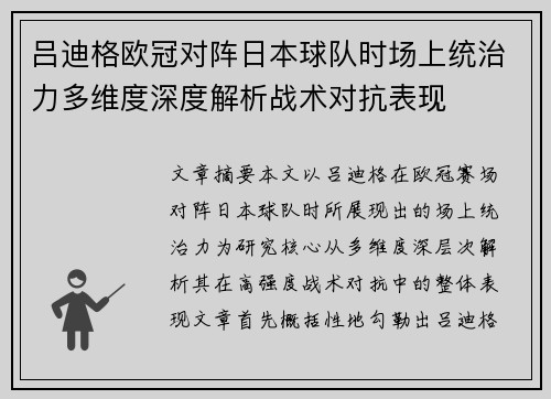 吕迪格欧冠对阵日本球队时场上统治力多维度深度解析战术对抗表现