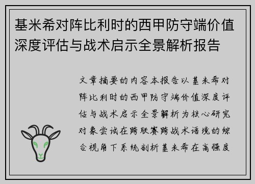 基米希对阵比利时的西甲防守端价值深度评估与战术启示全景解析报告