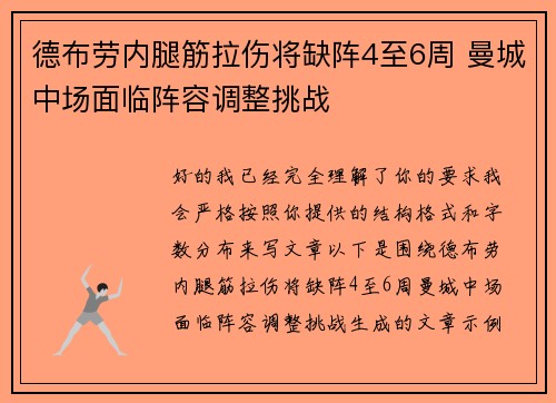 德布劳内腿筋拉伤将缺阵4至6周 曼城中场面临阵容调整挑战 德布劳内腿筋拉伤将缺阵4至6周 曼城中场面临阵容调整挑战