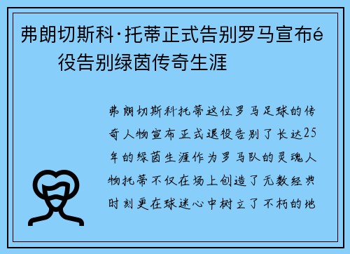 弗朗切斯科·托蒂正式告别罗马宣布退役告别绿茵传奇生涯 弗朗切斯科·托蒂正式告别罗马宣布退役告别绿茵传奇生涯