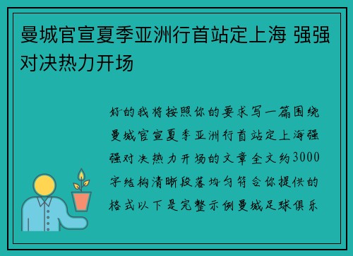 曼城官宣夏季亚洲行首站定上海 强强对决热力开场 曼城官宣夏季亚洲行首站定上海 强强对决热力开场
