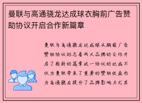 曼联与高通骁龙达成球衣胸前广告赞助协议开启合作新篇章 曼联与高通骁龙达成球衣胸前广告赞助协议开启合作新篇章