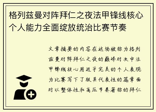 格列兹曼对阵拜仁之夜法甲锋线核心个人能力全面绽放统治比赛节奏