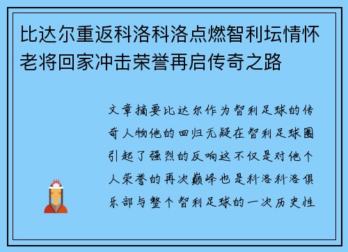 比达尔重返科洛科洛点燃智利坛情怀老将回家冲击荣誉再启传奇之路 比达尔重返科洛科洛点燃智利坛情怀老将回家冲击荣誉再启传奇之路
