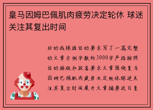 皇马因姆巴佩肌肉疲劳决定轮休 球迷关注其复出时间 皇马因姆巴佩肌肉疲劳决定轮休 球迷关注其复出时间