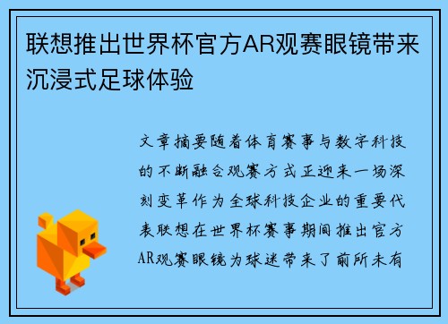 联想推出世界杯官方AR观赛眼镜带来沉浸式足球体验 联想推出世界杯官方AR观赛眼镜带来沉浸式足球体验