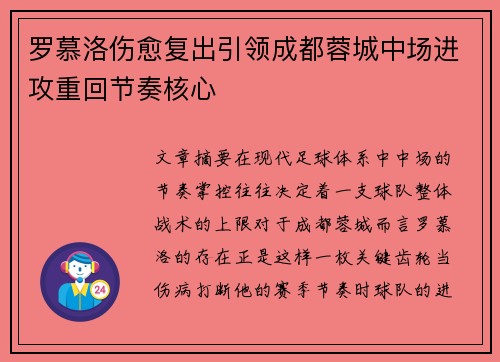罗慕洛伤愈复出引领成都蓉城中场进攻重回节奏核心 罗慕洛伤愈复出引领成都蓉城中场进攻重回节奏核心