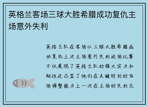 英格兰客场三球大胜希腊成功复仇主场意外失利 英格兰客场三球大胜希腊成功复仇主场意外失利